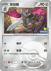 Doublade SV-P-402/SV-P Unmarked Poké Ball Foil — Simplified Chinese Pokémon card