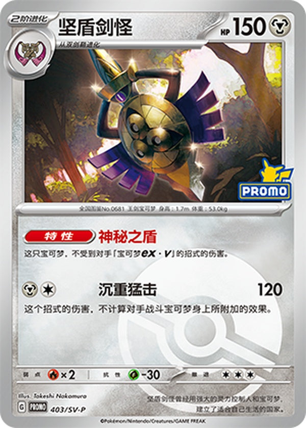 Aegislash SV-P-403/SV-P Unmarked Poké Ball Foil — Simplified Chinese Pokémon card