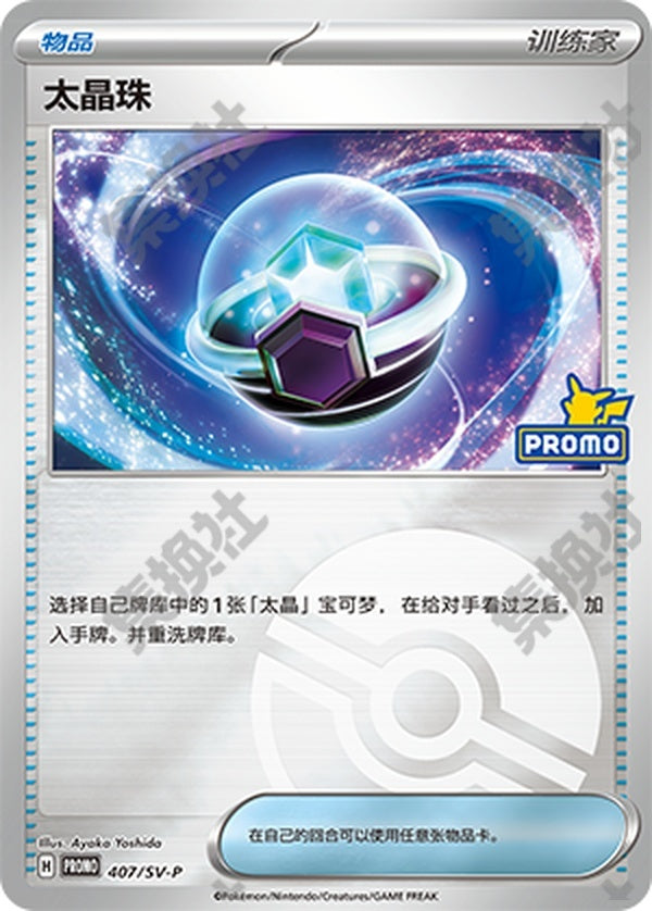 Tera Orb SV-P-407/SV-P Unmarked Poké Ball Foil — Simplified Chinese Pokémon card