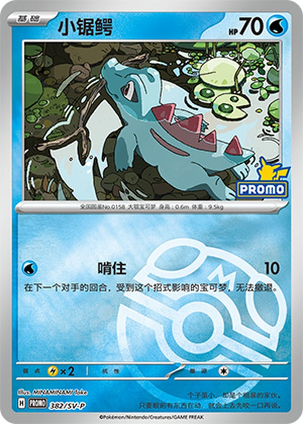 Totodile SV-P-382/SV-P Unmarked Master Ball Foil — Simplified Chinese Pokémon card