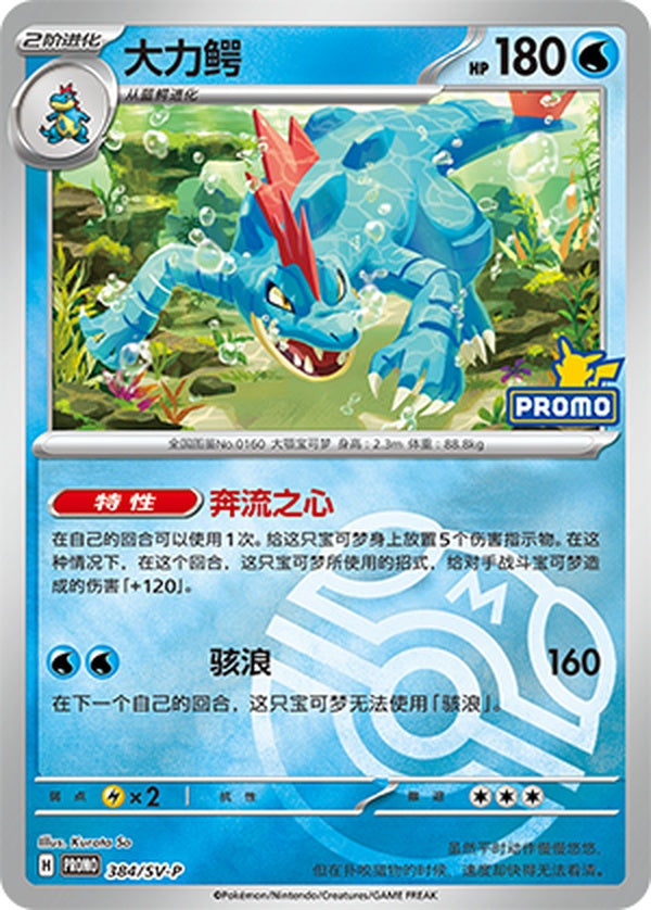 Feraligatr SV-P-384/SV-P Unmarked Master Ball Foil — Simplified Chinese Pokémon card