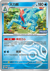 Feraligatr SV-P-384/SV-P Unmarked Master Ball Foil — Simplified Chinese Pokémon card