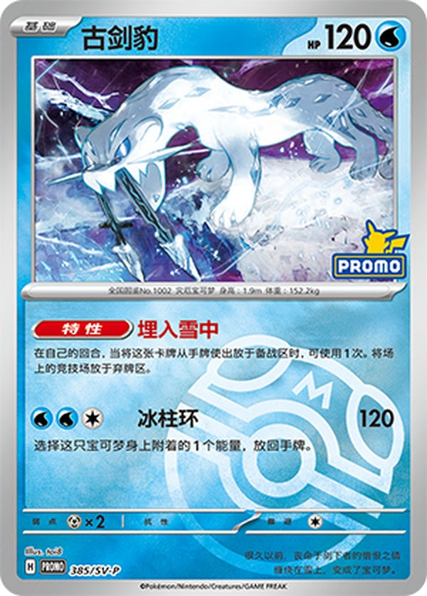 Chien-Pao SV-P-385/SV-P Unmarked Master Ball Foil — Simplified Chinese Pokémon card
