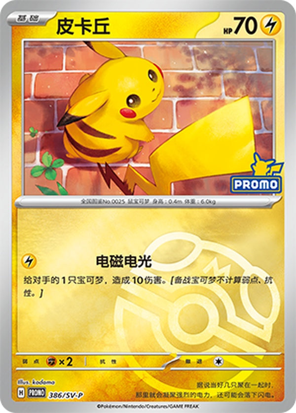 Pikachu SV-P-386/SV-P Unmarked Master Ball Foil — Simplified Chinese Pokémon card