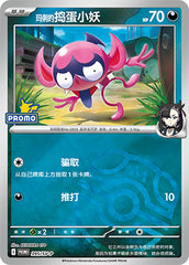 Marnie's Impidimp SV-P-395/SV-P Unmarked Master Ball Foil — Simplified Chinese Pokémon card