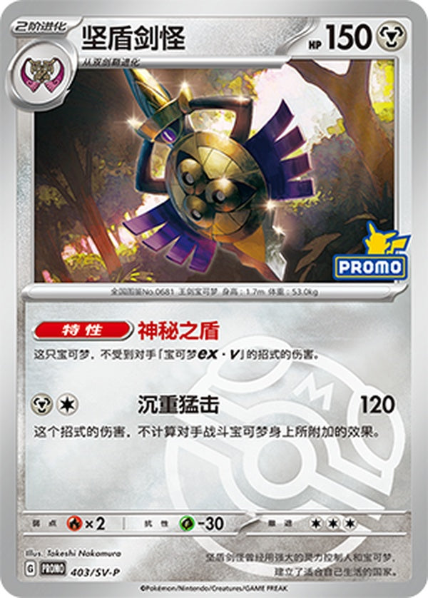 Aegislash SV-P-403/SV-P Unmarked Master Ball Foil — Simplified Chinese Pokémon card