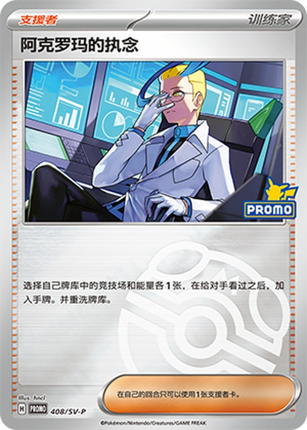 Colress's Tenacity SV-P-408/SV-P Unmarked Master Ball Foil — Simplified Chinese Pokémon card