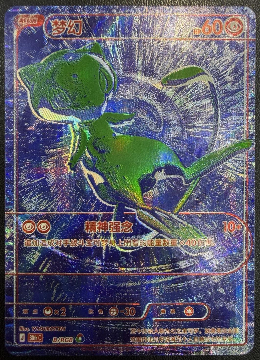 Pokémon Mew 30thC-B/RGB — Simplified Chinese Single Card