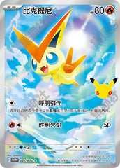 Victini 30th-P-034/30th-P PROMO — Simplified Chinese Pokémon card
