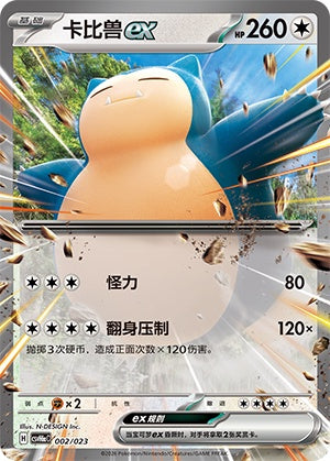 Snorlax ex CSVH6aC-002/023 Unmarked — Simplified Chinese Pokémon card