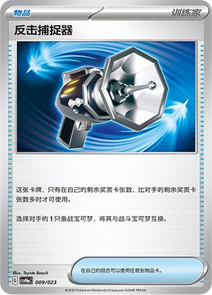 Counter Catcher CSVH6aC-009/023 Unmarked — Simplified Chinese Pokémon card