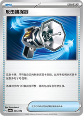 Counter Catcher CSVH6aC-009/023 Unmarked — Simplified Chinese Pokémon card