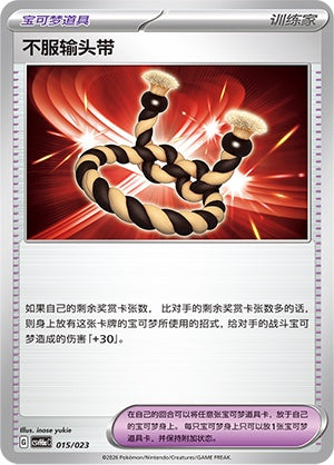 Defiance Band CSVH6aC-015/023 Unmarked — Simplified Chinese Pokémon card
