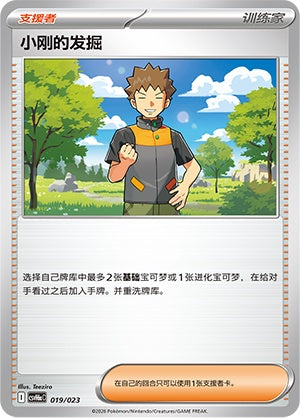 Brock's Scouting CSVH6aC-019/023 Unmarked — Simplified Chinese Pokémon card