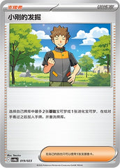 Brock's Scouting CSVH6aC-019/023 Unmarked — Simplified Chinese Pokémon card