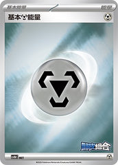 Basic Metal Energy CSVH6pC-MET Unmarked — Simplified Chinese Pokémon card