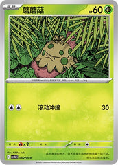 Shroomish CSVH6eC-002/049 Unmarked — Simplified Chinese Pokémon card