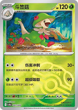 Breloom CSVH6eC-003/049 Unmarked Master Ball Foil — Simplified Chinese Pokémon card