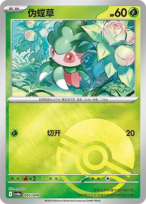 Fomantis CSVH6eC-005/049 Unmarked Poké Ball Foil — Simplified Chinese Pokémon card