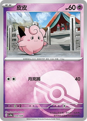 Clefairy CSVH6eC-020/049 Unmarked Poké Ball Foil — Simplified Chinese Pokémon card