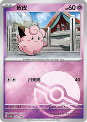 Clefairy CSVH6eC-020/049 Unmarked Poké Ball Foil — Simplified Chinese Pokémon card