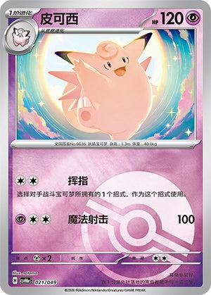 Clefable CSVH6eC-021/049 Unmarked Poké Ball Foil — Simplified Chinese Pokémon card