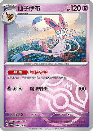 Sylveon CSVH6eC-026/049 Unmarked Master Ball Foil — Simplified Chinese Pokémon card