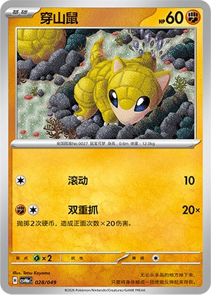 Sandshrew CSVH6eC-028/049 Unmarked — Simplified Chinese Pokémon card