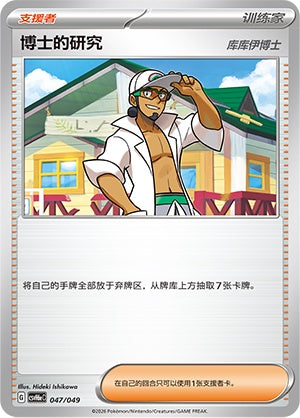 Professor's Research CSVH6eC-047/049 Unmarked — Simplified Chinese Pokémon card