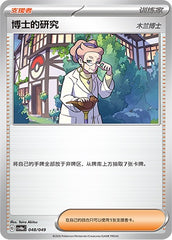 Professor's Research CSVH6eC-048/049 Unmarked — Simplified Chinese Pokémon card