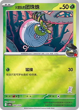 Team Rocket's Tarountula CSVH6C-002/054 Unmarked Foil — Simplified Chinese Pokémon card