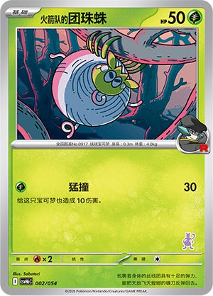 Team Rocket's Tarountula CSVH6C-002/054 Unmarked — Simplified Chinese Pokémon card