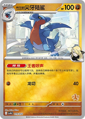 Cynthia's Gabite CSVH6C-019/054 Unmarked Foil — Simplified Chinese Pokémon card