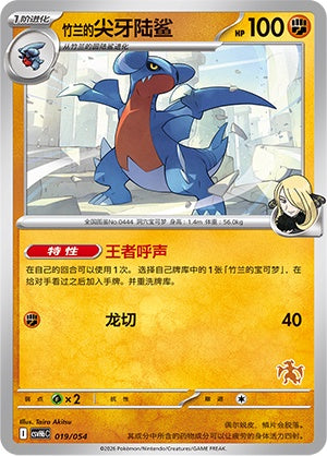 Cynthia's Gabite CSVH6C-019/054 Unmarked — Simplified Chinese Pokémon card