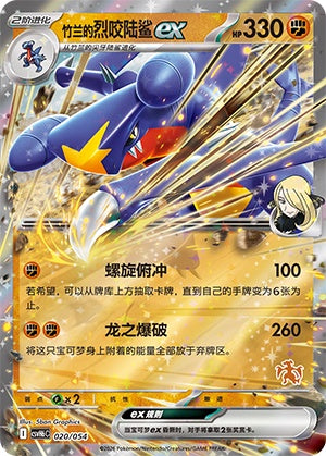 Cynthia's Garchomp ex CSVH6C-020/054 Unmarked Foil — Simplified Chinese Pokémon card