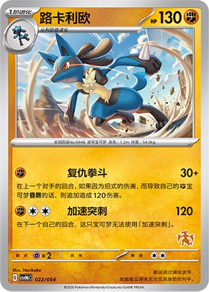Lucario CSVH6C-022/054 Unmarked — Simplified Chinese Pokémon card