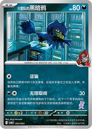 Team Rocket's Murkrow CSVH6C-025/054 Unmarked — Simplified Chinese Pokémon card