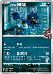 Team Rocket's Murkrow CSVH6C-025/054 Unmarked — Simplified Chinese Pokémon card