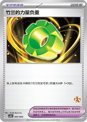 Cynthia's Power Weight CSVH6C-041/054 Unmarked — Simplified Chinese Pokémon card