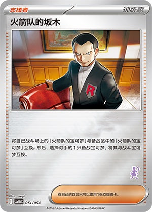 Team Rocket's Giovanni CSVH6C-051/054 Unmarked Foil — Simplified Chinese Pokémon card