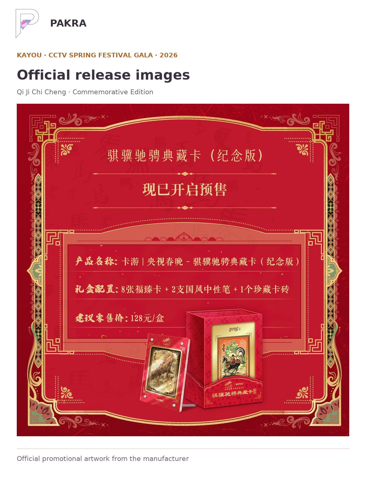 Official release image for KAYOU CCTV Spring Festival Gala Qi Ji Chi Cheng Collector Card Gift Box - Commemorative Edition.