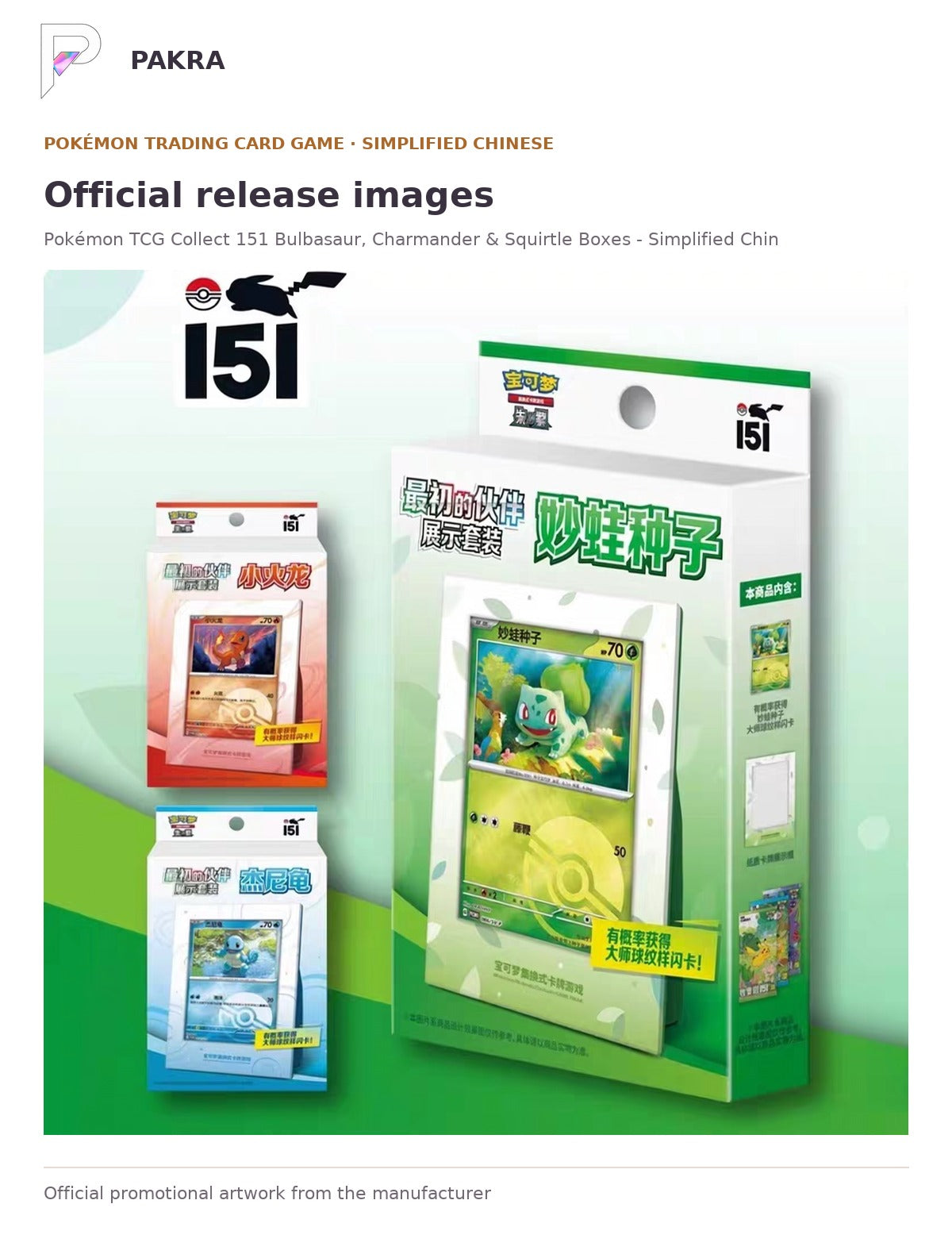Official release image for Pokémon TCG Collect 151 Bulbasaur, Charmander & Squirtle Boxes - Simplified Chinese (Set of 3).