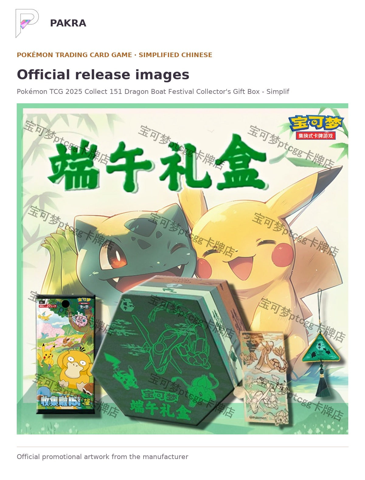 Official release image for Pokémon TCG 2025 Collect 151 Dragon Boat Festival Collector's Gift Box - Simplified Chinese.