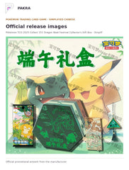 Official release image for Pokémon TCG 2025 Collect 151 Dragon Boat Festival Collector's Gift Box - Simplified Chinese.
