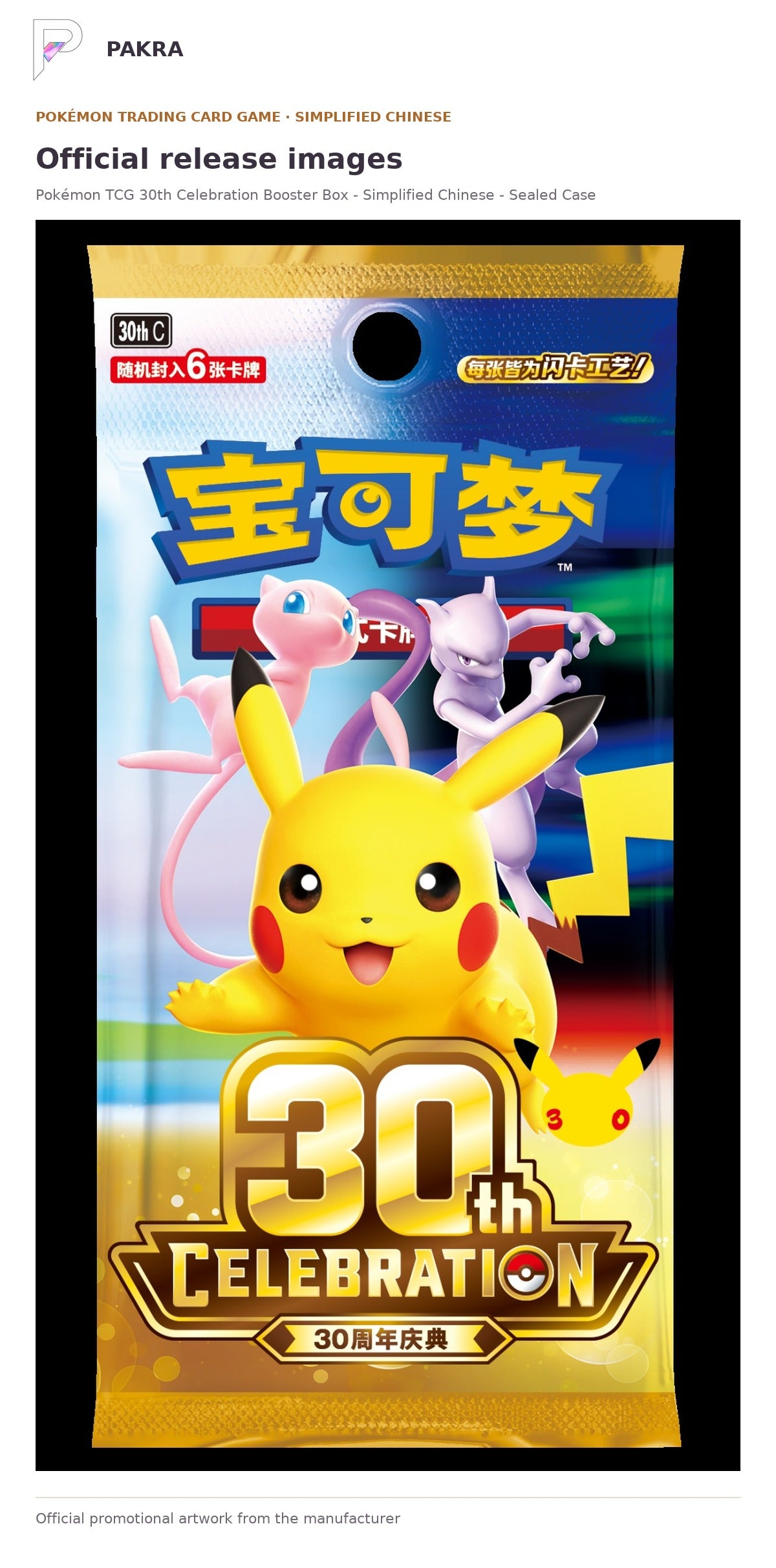 Official release image for Pokémon TCG 30th Celebration Booster Box - Simplified Chinese - Sealed Case.