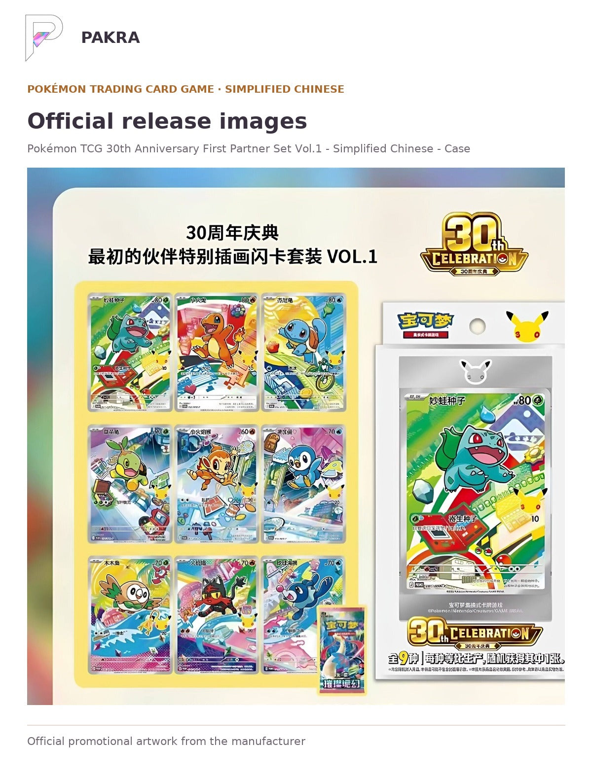 Official release image for Pokémon TCG 30th Anniversary First Partner Set Vol.1 - Simplified Chinese - Case of 8.