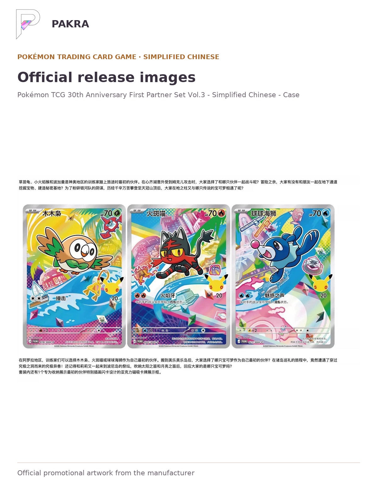 Official release image for Pokémon TCG 30th Anniversary First Partner Set Vol.3 - Simplified Chinese - Case.