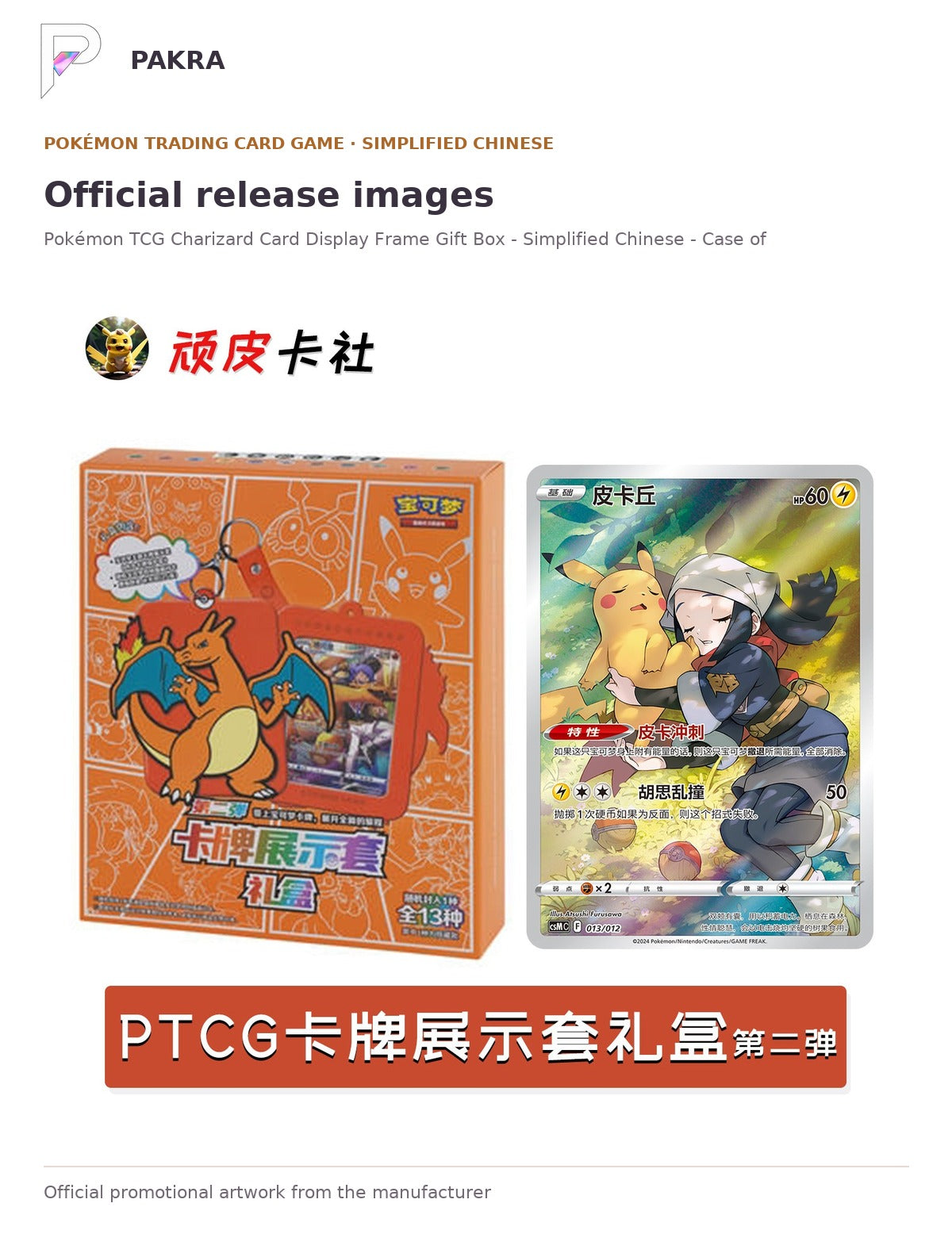Official release image for Pokémon TCG Charizard Card Display Frame Gift Box - Simplified Chinese - Case of 12.