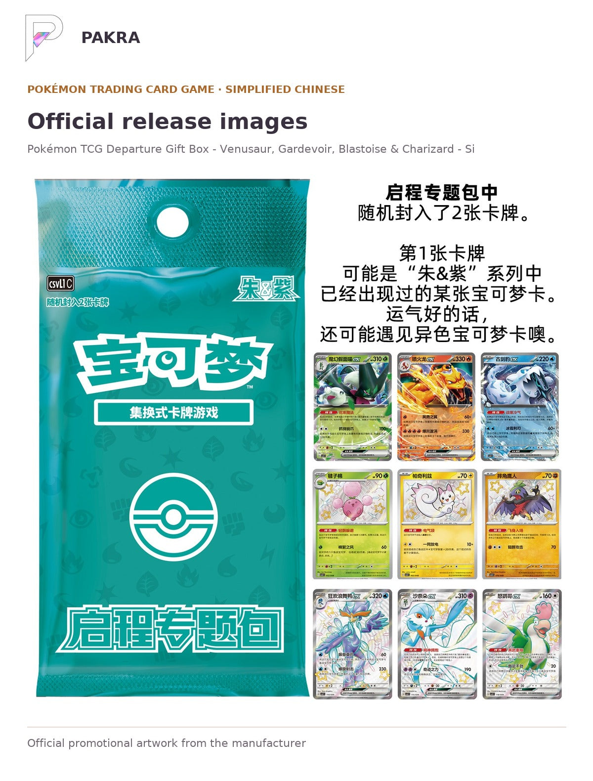 Official release image for Pokémon TCG Departure Gift Box - Venusaur, Gardevoir, Blastoise & Charizard - Simplified Chinese.