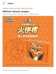 Official release image for Pokémon TCG Eevee Advanced Gift Box - Flareon - Simplified Chinese.